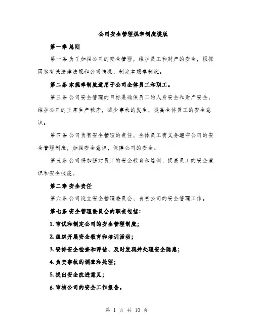公司安全管理规章制度模版（3篇）