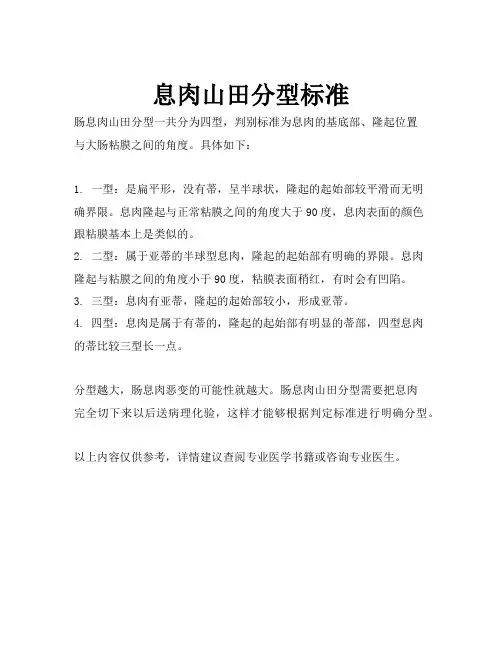 息肉山田分型标准