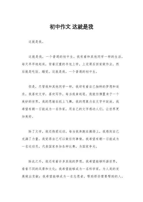 初中作文 这就是我