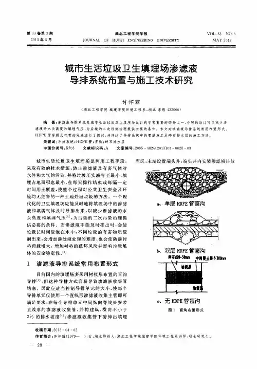 城市生活垃圾卫生填埋场渗滤液导排系统布置与施工技术研究