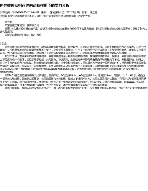 斜柱转换结构在竖向荷载作用下的受力分析_1