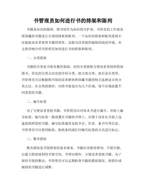 书管理员如何进行书的排架和陈列