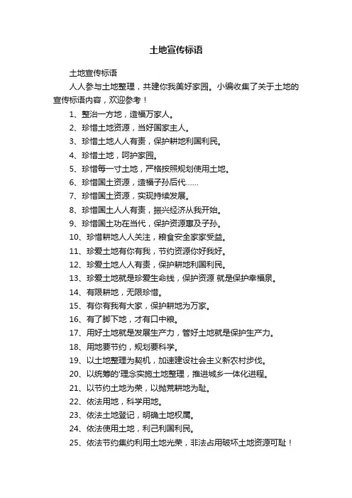 土地宣传标语