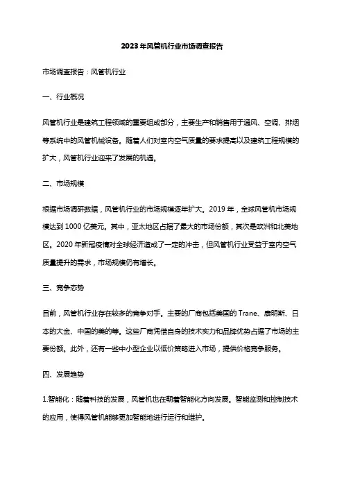 2023年风管机行业市场调查报告