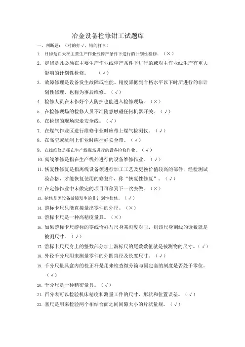 冶金设备检修钳工试题库(第二版)