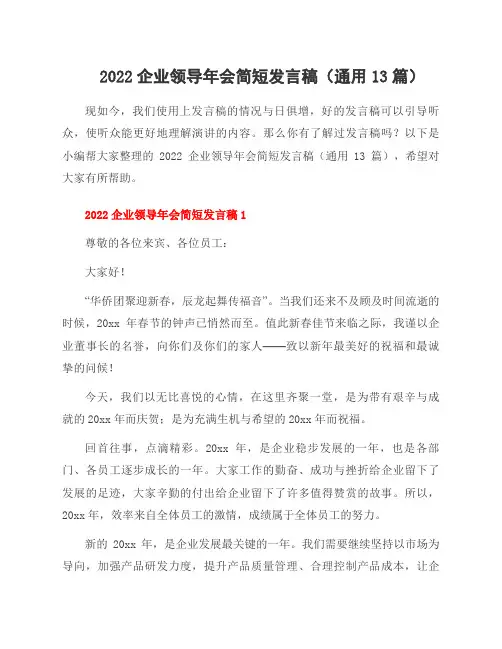 2022企业领导年会简短发言稿(13篇)