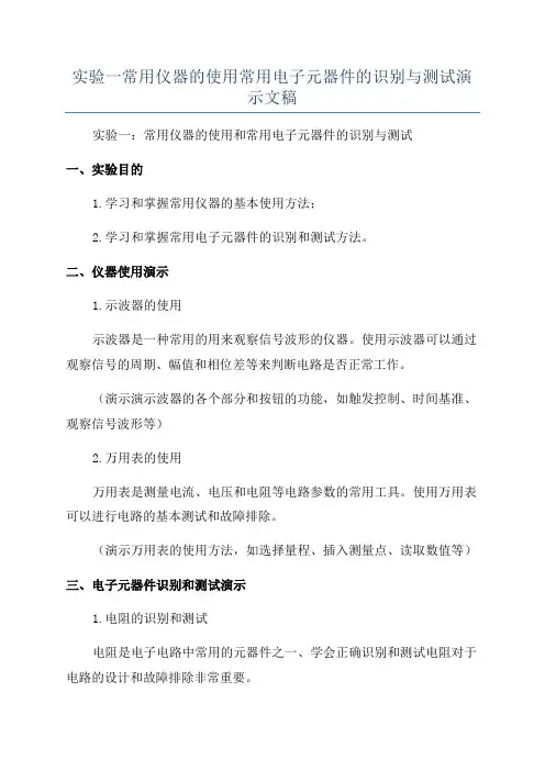 实验一常用仪器的使用常用电子元器件的识别与测试演示文稿