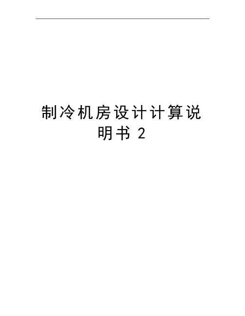 最新制冷机房设计计算说明书2
