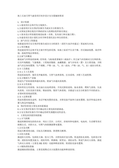 海上石油天然气建设项目初步设计安全篇编制要求.doc