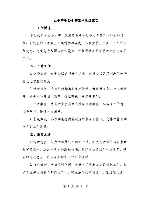 大学学生会干事工作总结范文（4篇）