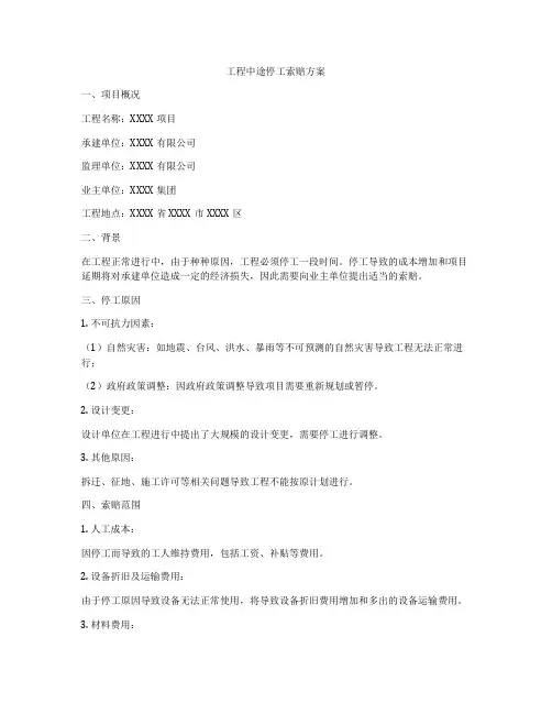 工程中途停工索赔方案