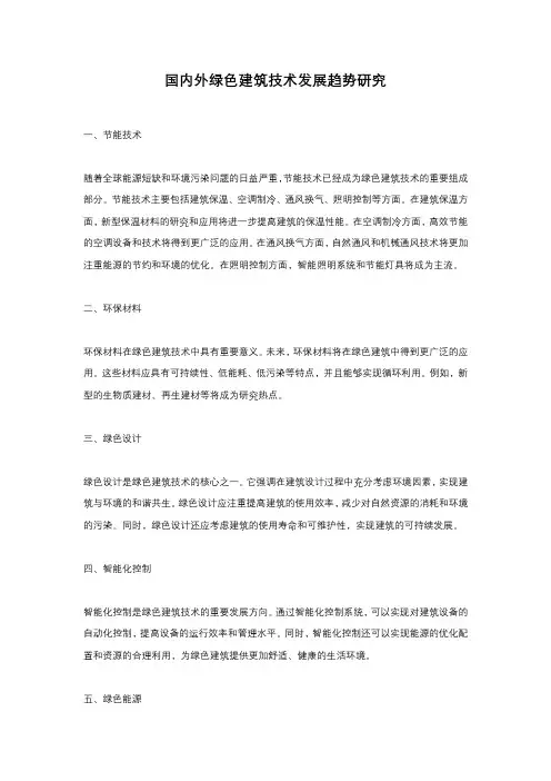 国内外绿色建筑技术发展趋势研究