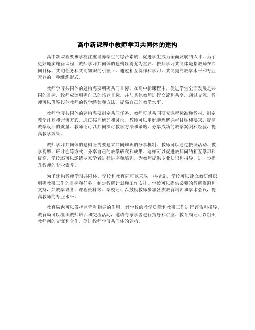高中新课程中教师学习共同体的建构
