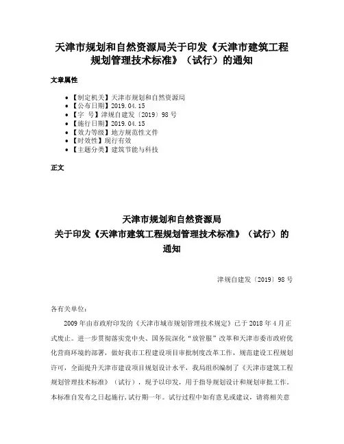 天津市规划和自然资源局关于印发《天津市建筑工程规划管理技术标准》（试行）的通知