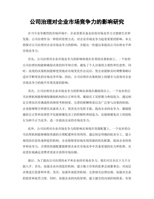公司治理对企业市场竞争力的影响研究