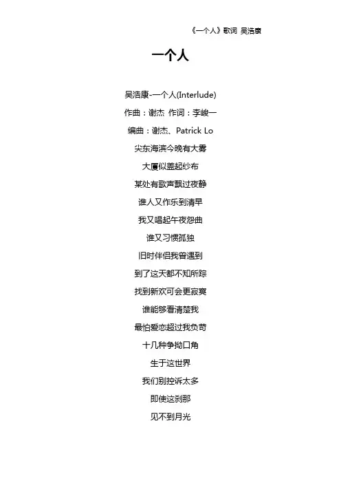 《一个人》歌词 吴浩康