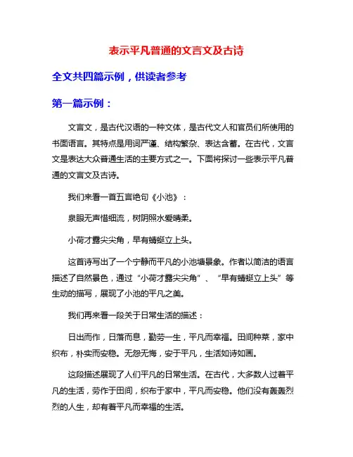 表示平凡普通的文言文及古诗