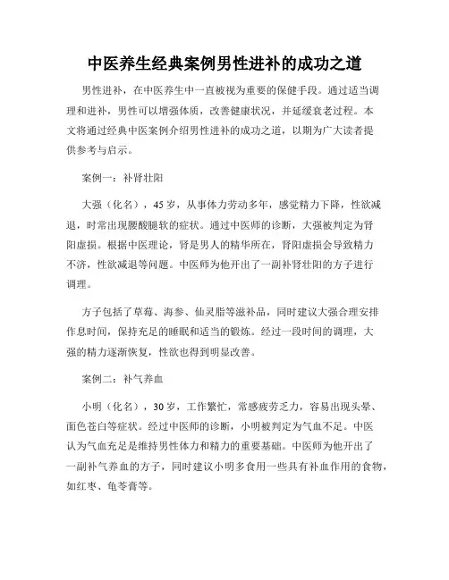 中医养生经典案例男性进补的成功之道