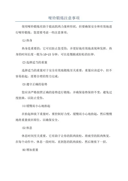 哑铃锻炼注意事项