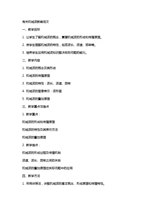 有关机械波教案范文