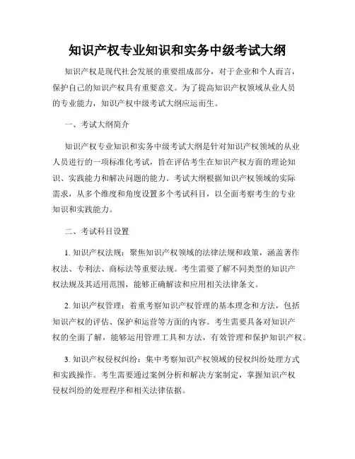 知识产权专业知识和实务中级考试大纲