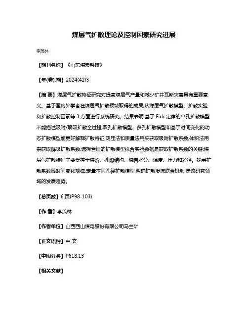煤层气扩散理论及控制因素研究进展