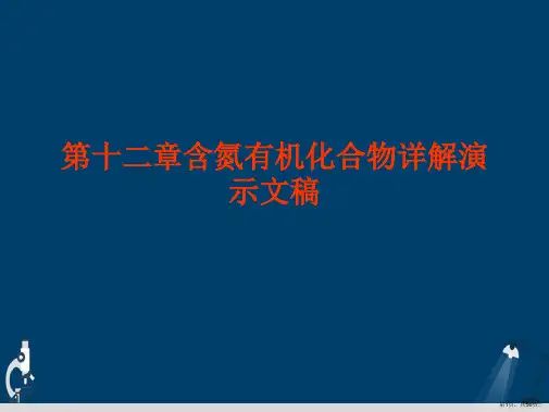 第十二章含氮有机化合物详解演示文稿