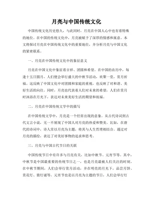 月亮与中国传统文化