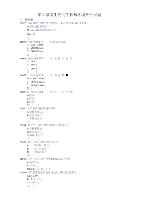 微生物的生长与环境条件试题