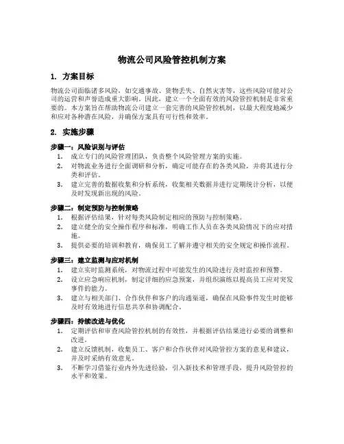 物流公司风险管控机制方案