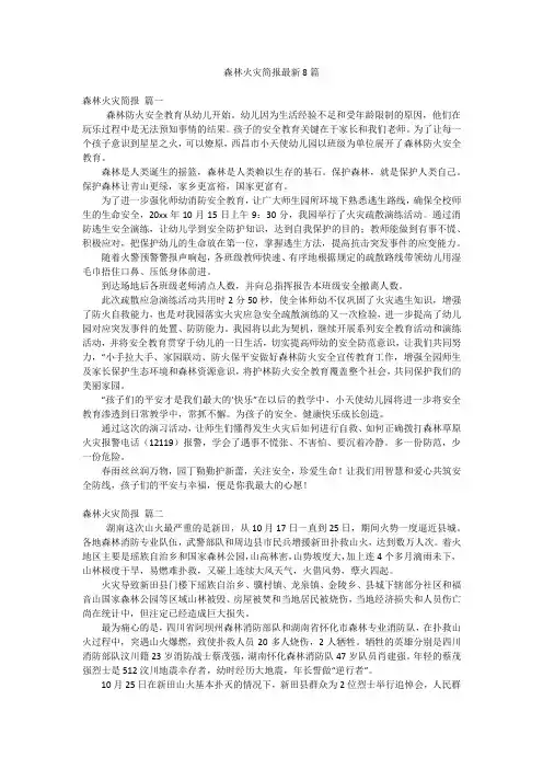 森林火灾简报最新8篇