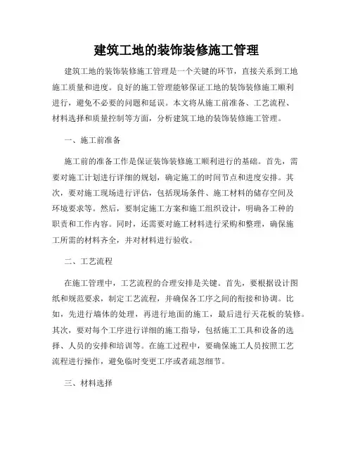 建筑工地的装饰装修施工管理