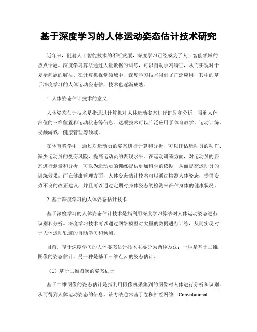 基于深度学习的人体运动姿态估计技术研究
