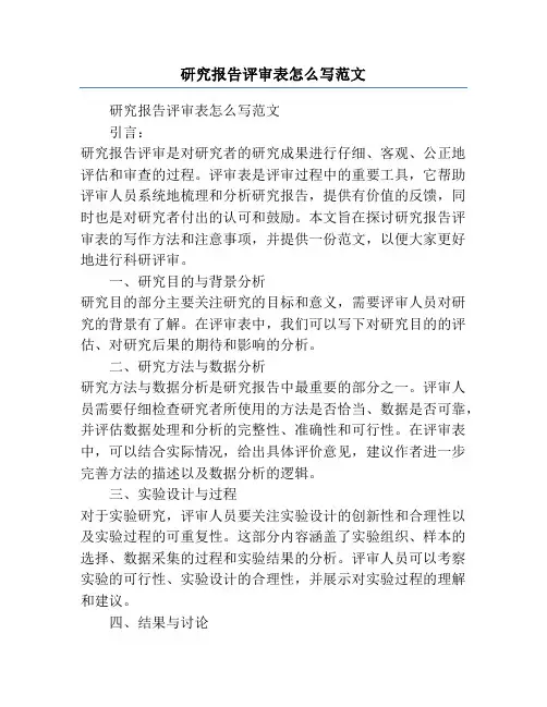研究报告评审表怎么写范文