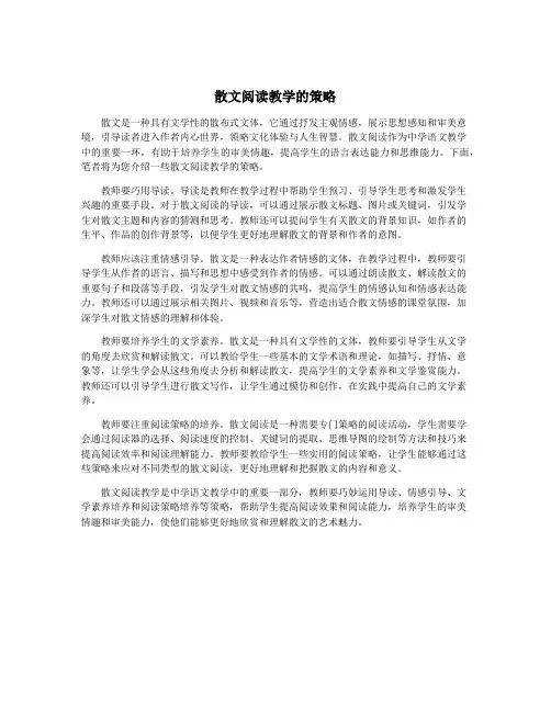 散文阅读教学的策略