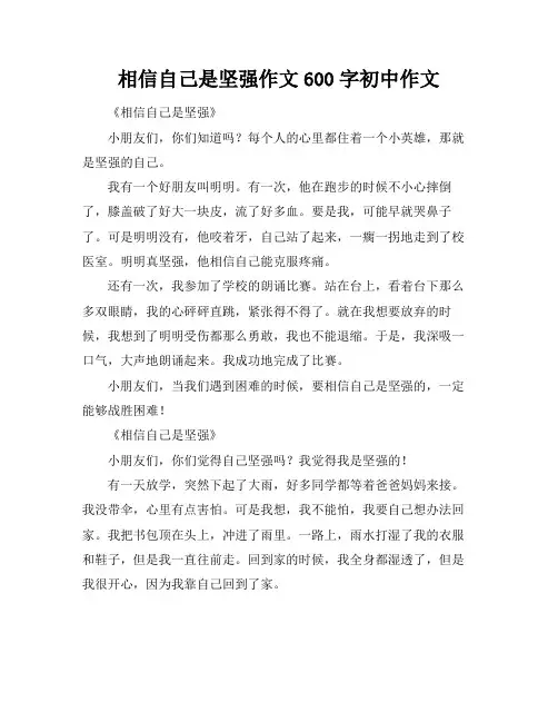 相信自己是坚强作文600字初中作文