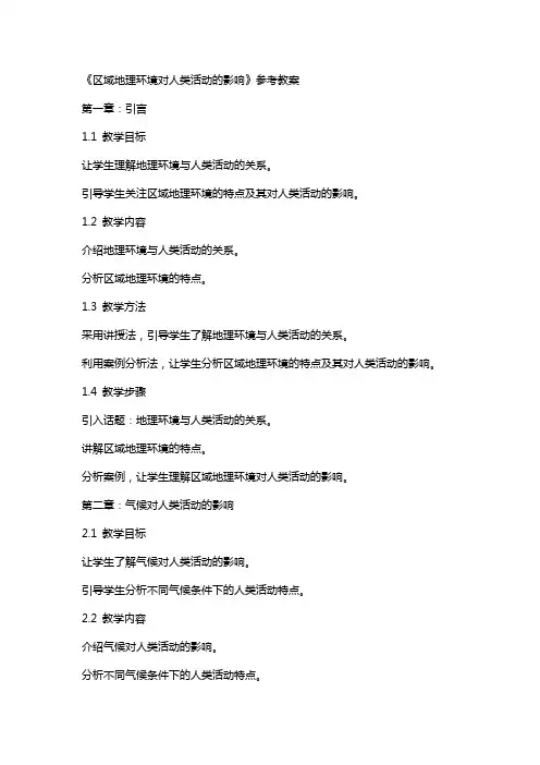 《区域地理环境对人类活动的影响》参考教案