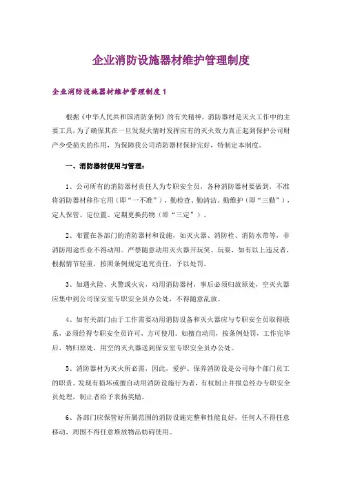 企业消防设施器材维护管理制度
