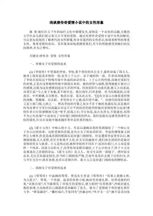 浅谈唐传奇爱情小说中的女性形象