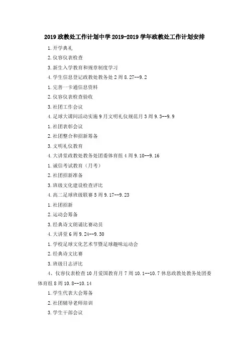 2019政教处工作计划 中学2019学年政教处工作计划安排 