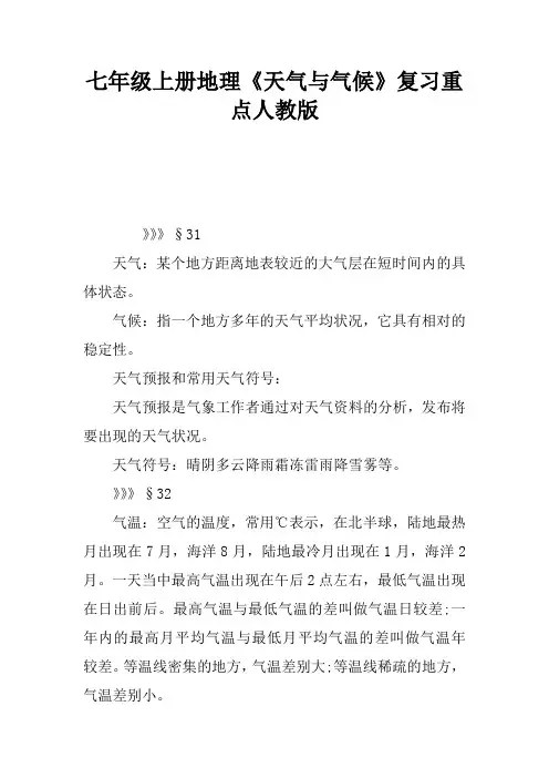七年级上册地理《天气与气候》复习重点人教版