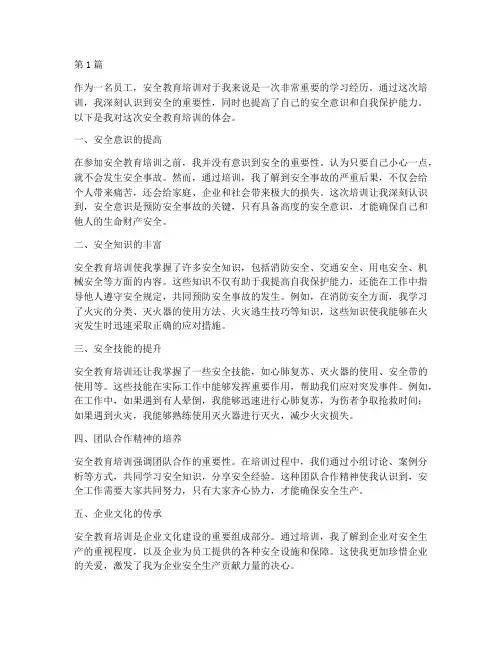 员工要安全教育培训体会(2篇)