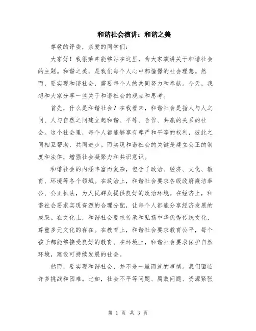 和谐社会演讲：和谐之美