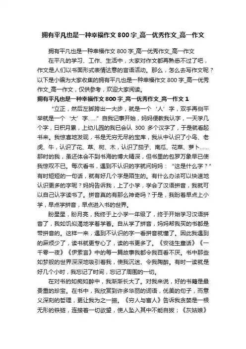 拥有平凡也是一种幸福作文800字_高一优秀作文_高一作文