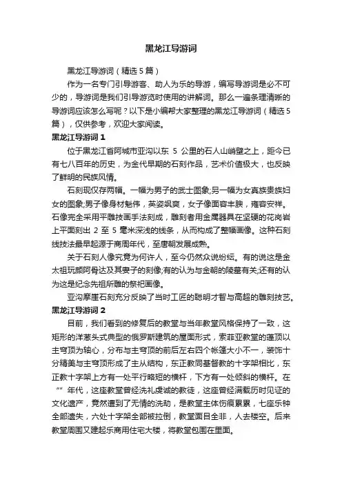 黑龙江导游词（精选5篇）
