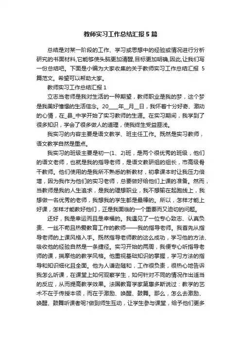 教师实习工作总结汇报5篇