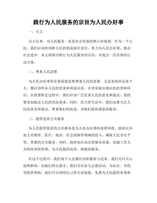 践行为人民服务的宗旨为人民办好事