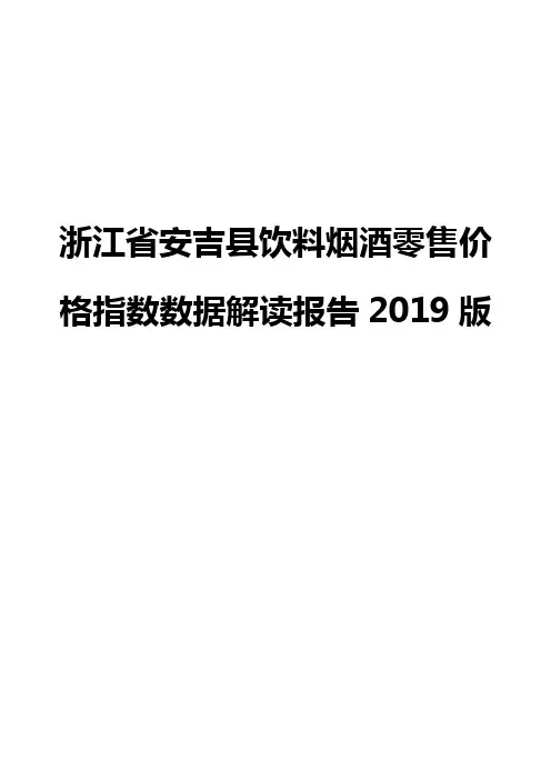 浙江省安吉县饮料烟酒零售价格指数数据解读报告2019版