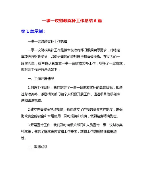 一事一议财政奖补工作总结6篇