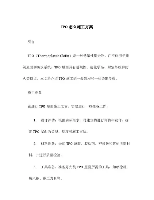 tpo怎么施工方案